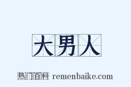 大男人是什么意思的图片